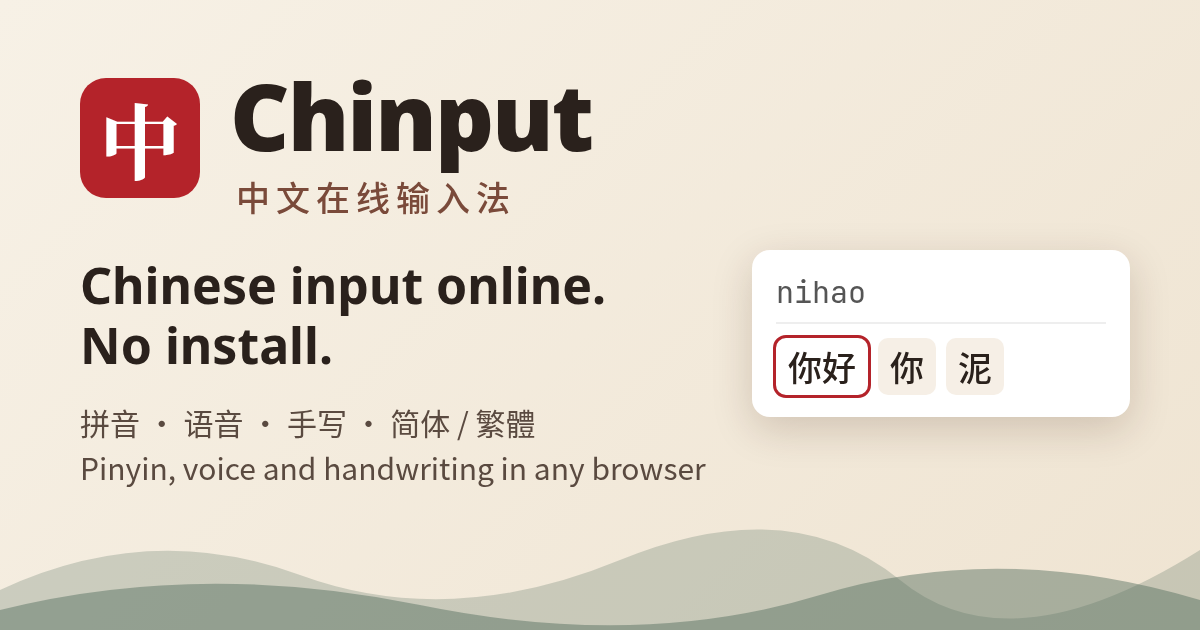 Chinput: a browser Chinese input tool for computers where you can't install an IME